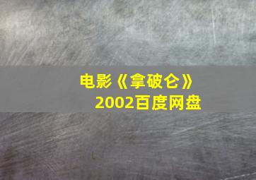 电影《拿破仑》2002百度网盘