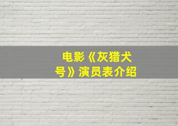 电影《灰猎犬号》演员表介绍