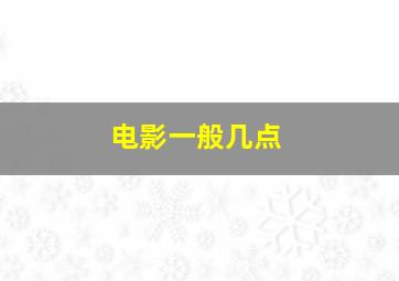 电影一般几点