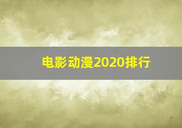 电影动漫2020排行