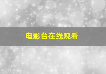 电影台在线观看