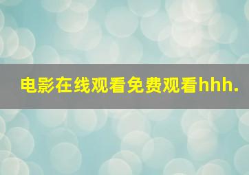 电影在线观看免费观看hhh.