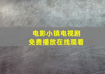 电影小镇电视剧免费播放在线观看