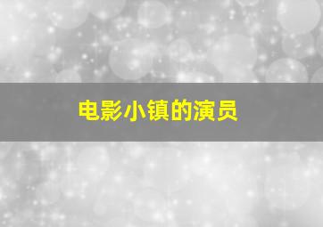 电影小镇的演员