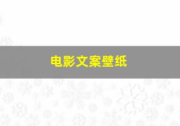 电影文案壁纸