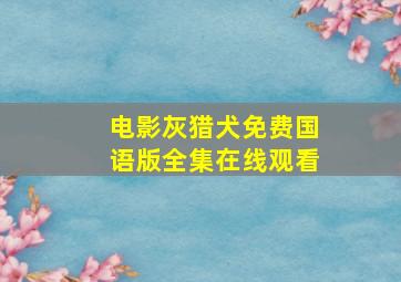 电影灰猎犬免费国语版全集在线观看