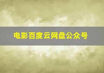 电影百度云网盘公众号