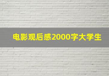 电影观后感2000字大学生