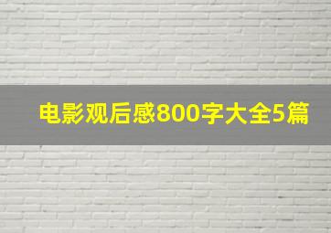 电影观后感800字大全5篇