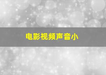 电影视频声音小