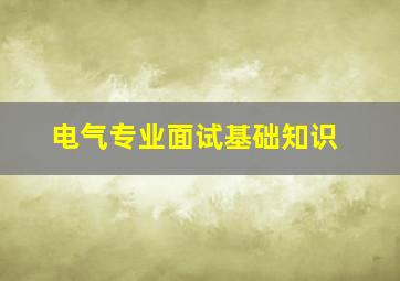 电气专业面试基础知识