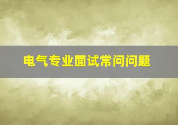 电气专业面试常问问题