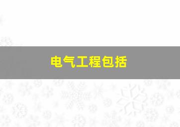 电气工程包括