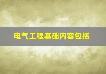 电气工程基础内容包括