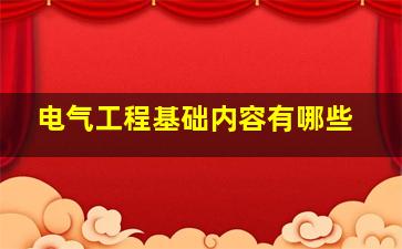 电气工程基础内容有哪些