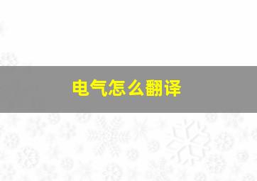 电气怎么翻译