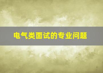 电气类面试的专业问题