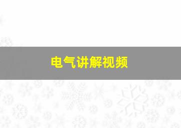 电气讲解视频