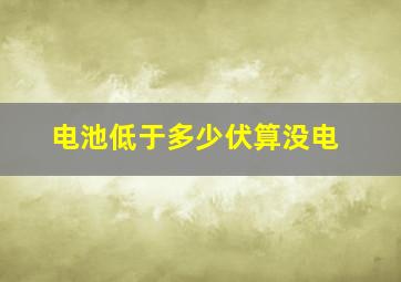 电池低于多少伏算没电