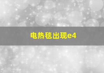 电热毯出现e4