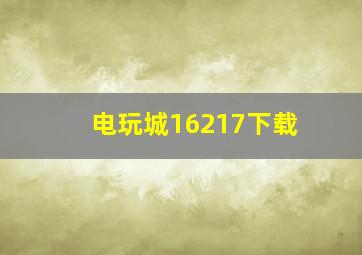 电玩城16217下载