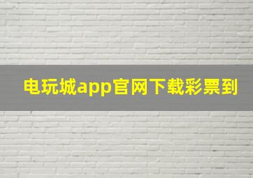 电玩城app官网下载彩票到