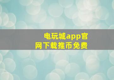 电玩城app官网下载推币免费