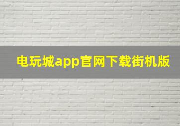 电玩城app官网下载街机版