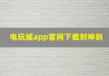 电玩城app官网下载财神到