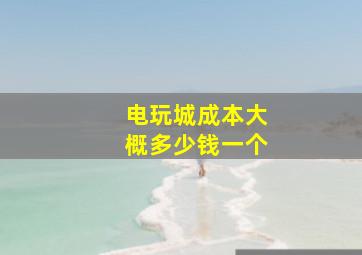 电玩城成本大概多少钱一个