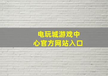 电玩城游戏中心官方网站入口