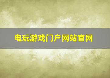 电玩游戏门户网站官网