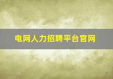 电网人力招聘平台官网