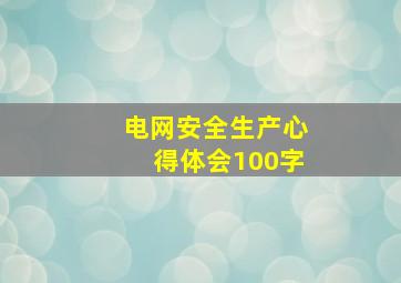 电网安全生产心得体会100字