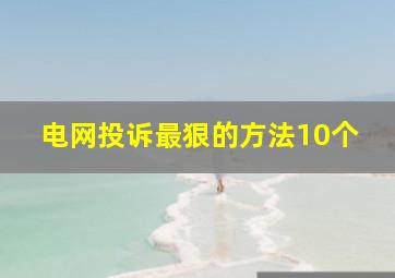 电网投诉最狠的方法10个