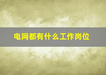 电网都有什么工作岗位