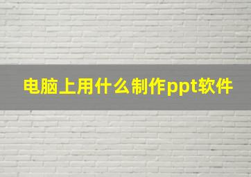 电脑上用什么制作ppt软件