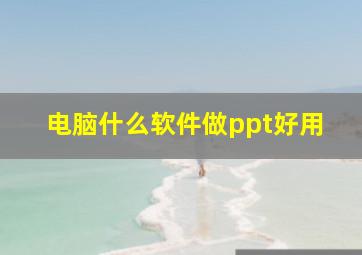 电脑什么软件做ppt好用