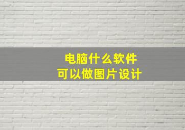 电脑什么软件可以做图片设计