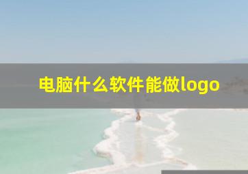 电脑什么软件能做logo