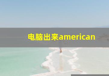 电脑出来american