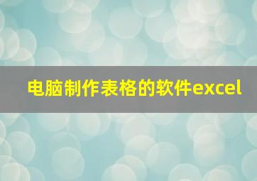 电脑制作表格的软件excel