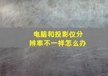 电脑和投影仪分辨率不一样怎么办