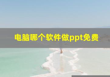 电脑哪个软件做ppt免费