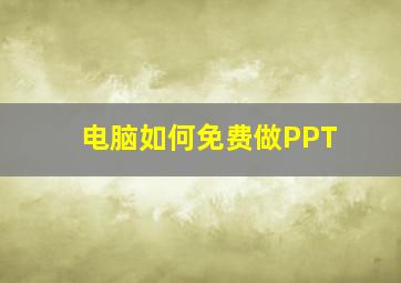 电脑如何免费做PPT