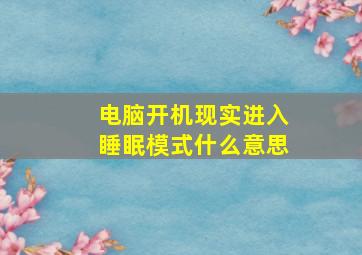 电脑开机现实进入睡眠模式什么意思