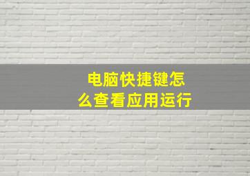 电脑快捷键怎么查看应用运行