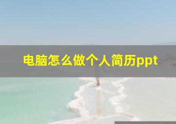 电脑怎么做个人简历ppt