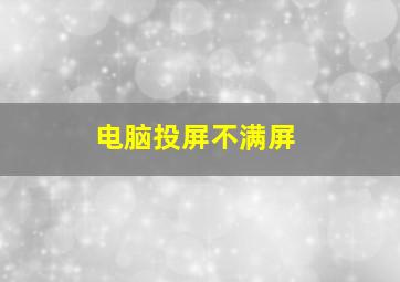 电脑投屏不满屏