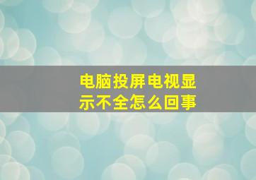 电脑投屏电视显示不全怎么回事